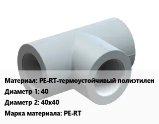 Тройник PE-RT-термоустойчивый полиэтилен 40х40х40 PE-RT